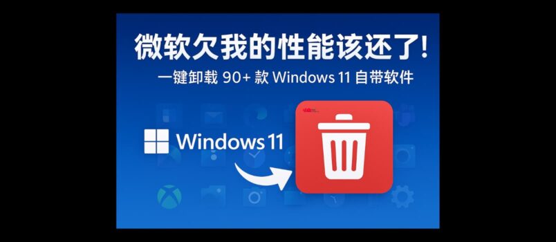Win11Debloat - 微软欠我的性能该还了：一键卸载 90+ 款 Windows 11 预装软件[2026.3.15 中文更新] 1