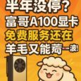 Raphael AI 2.0 - 半年没停？富哥A100显卡免费服务还在，羊毛又能薅一波 6