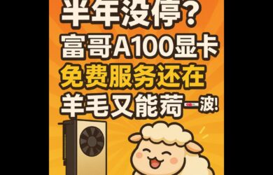 Raphael AI 2.0 - 半年没停？富哥A100显卡免费服务还在，羊毛又能薅一波 1