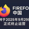Firefox 中国将于2025年9月29日正式终止运营 3