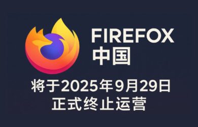 Firefox 中国将于2025年9月29日正式终止运营 3