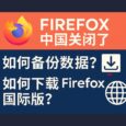 Firefox 中国关闭了，如何备份数据？如何下载 Firefox 国际版？ 5