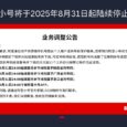 阿里通信官网确认：阿里小号将于2025年8月31日起陆续停止服务 7
