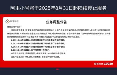 阿里通信官网确认：阿里小号将于2025年8月31日起陆续停止服务 4