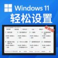Windows11轻松设置（最新版）下载 [20250716] 2