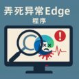 Edge Monitor - 一个监控并弄死异常 Edge 的程序 3