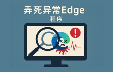 Edge Monitor - 一个监控并弄死异常 Edge 的程序 1
