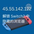 45.55.142.122 - 解锁 Nintendo Switch2 中隐藏的浏览器 4