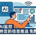 AI监控特定的信息推送，免费 8