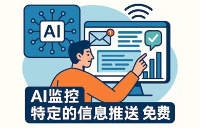 AI监控特定的信息推送，免费 10