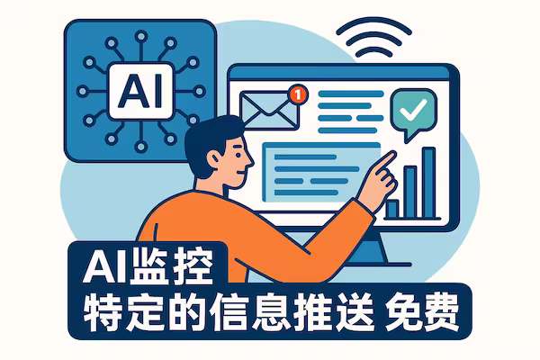 AI监控特定的信息推送，免费 1