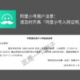 阿里小号用户注意：请及时开具「阿里小号入网证明」 5