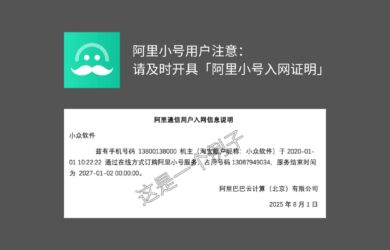 阿里小号用户注意：请及时开具「阿里小号入网证明」 20