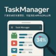 TaskManager - 开源安卓任务管理器，可监测各 APP 的 CPU、内存占用 6