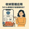 NestHive - 一个 3.3MB 的物品收纳应用，连沙发都要收纳，强迫症都不敢玩！ 3