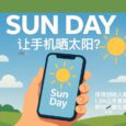 Sun Day - 让手机晒太阳？推特创始人 1.3M 新应用竟能帮你补维生素D 5