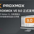 Proxmox VE 9.0 正式发布：基于 Debian 13，内核更前沿，快来体验极客级虚拟化环境 5