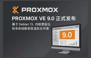 Proxmox VE 9.0 正式发布：基于 Debian 13，内核更前沿，快来体验极客级虚拟化环境 19