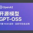 OpenAI 开源模型 gpt-oss，只需要 16GB 显存。目前可在线试用 7