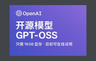 OpenAI 开源模型 gpt-oss，只需要 16GB 显存。目前可在线试用 18