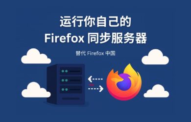 运行你自己的 Firefox 同步服务器，替代 Firefox 中国 1
