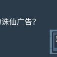 电脑上弹了诛仙的广告弹窗，怎么知道是哪个进程发的？ 3