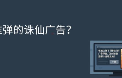 电脑上弹了诛仙的广告弹窗，怎么知道是哪个进程发的？ 1
