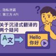 关于沉浸式翻译的两个疑问：泄漏隐私 && 限制第三方 API 5