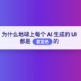 Tailwind CSS 创始人正式道歉：为什么地球上每个 AI 生成的 UI 也都是靛蓝色的 4