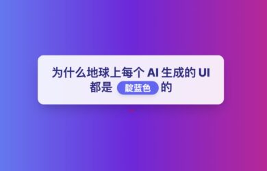 Tailwind CSS 创始人正式道歉：为什么地球上每个 AI 生成的 UI 也都是靛蓝色的 17