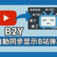 B2Y- 在 YouTube 上自动同步显示 B 站弹幕[Chrome] 3