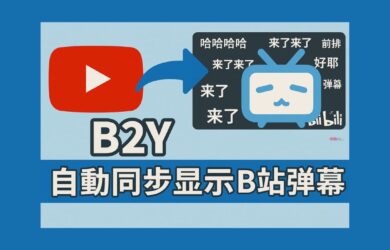 B2Y- 在 YouTube 上自动同步显示 B 站弹幕[Chrome] 1