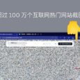 One Million Screenshots - 这是真的！居然有人为 100 多万个网站截图，还放到了网上 10