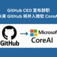 GitHub CEO 宣布辞职，微软将把 GitHub 直接并入新的 CoreAI 团队，不再独立运营 2