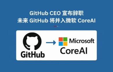GitHub CEO 宣布辞职，微软将把 GitHub 直接并入新的 CoreAI 团队，不再独立运营 2