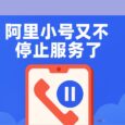 阿里小号又不停止服务了：当前阶段可继续使用，不能续费 3
