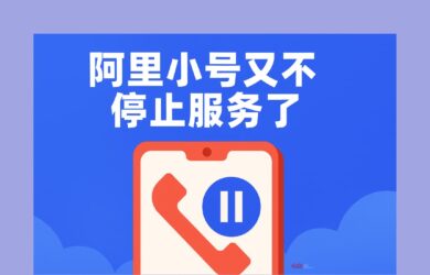 阿里小号又不停止服务了：当前阶段可继续使用，不能续费 13