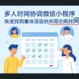 约时间助理 - 时间管理大师！为多人集体活动找到共同空闲时间[微信小程序] 8