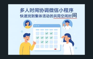 约时间助理 - 时间管理大师！为多人集体活动找到共同空闲时间[微信小程序] 1