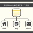 居然还有这种需求：将你的 Apple 备忘录变成一个网站 5