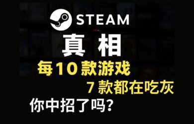 Steam 真相：每10款游戏7款在吃灰，快来查查你中招了吗？ 1
