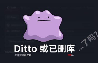 【更新】Ditto 未删库跑路：开发者 GitHub 账号出现问题导致删库，正在恢复中 10