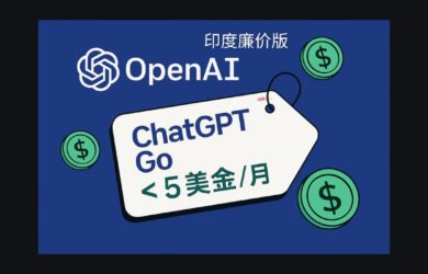OpenAI 发布廉价版 ChatGPT Go，每月不到 5 美金 1