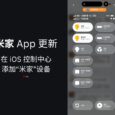 米家 App 更新，支持在 iOS 控制中心添加“米家”设备 10