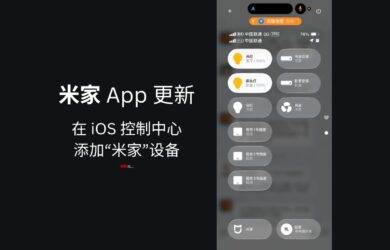 米家 App 更新，支持在 iOS 控制中心添加“米家”设备 5