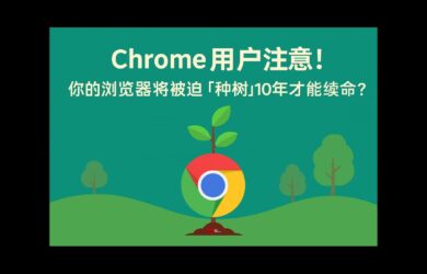 Chrome 用户注意：你的浏览器将被迫「种树」10年，才能续命？ 6