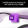 UWP 版 OneNote for Windows 10 应用将于 2025 年 10 月 14 日退役，请及时同步数据，并更换新版本 5