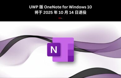 UWP 版 OneNote for Windows 10 应用将于 2025 年 10 月 14 日退役，请及时同步数据，并更换新版本 1