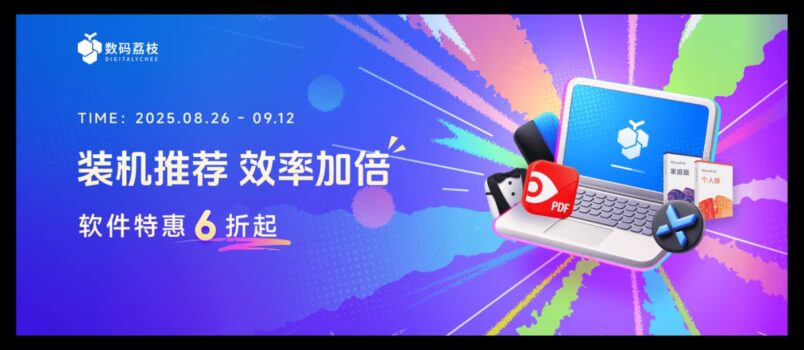 装机推荐，效率加倍：开学季 23 款正版软件特价，6 折起，PixPin、Trancy、MS 365 等等 6