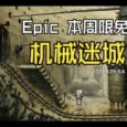 重温经典！冒险解谜游戏《机械迷城》本周在 Epic 限免 5